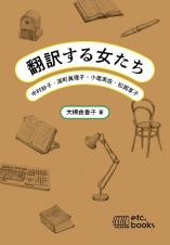 翻訳する女たち　中村妙子・深町真理子・小尾芙佐・松岡享子