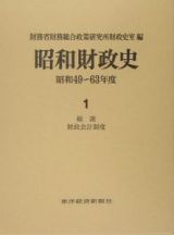 昭和財政史　昭和４９－６３年　総説　財政会計制度