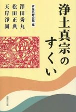 浄土真宗のすくい