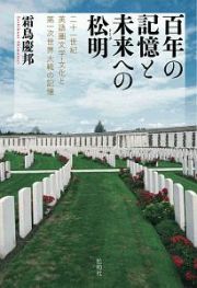 百年の記憶と未来への松明（トーチ）　二十一世紀英語圏文学・文化と第一次世界大戦の記憶