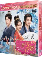 三番目の花婿～Ｃｈｏｉｃｅ　Ｈｕｓｂａｎｄ～　ＢＯＸ３　＜コンプリート・シンプルＤＶＤ‐ＢＯＸ５，５００円シリーズ＞【期間限定生産】