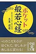 ポケット　般若心経