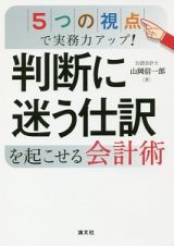 ５つの視点で実務力アップ！　判断に迷う仕訳を起こせる会計術