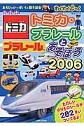 トミカ・プラレールとあそぼう　２００６