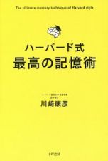 ハーバード式　最高の記憶術