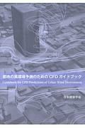 都市の風環境予測のためのＣＦＤガイドブック