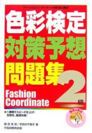 色彩検定対策予想問題集２級