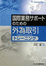 国際業務サポートのための　外為取引　トレーニング