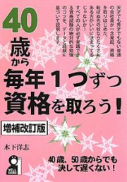 ４０歳から　毎年１つずつ資格を取ろう！＜増補改訂版＞