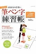 大人の筆ペン字練習帳　１日１５分の手習い