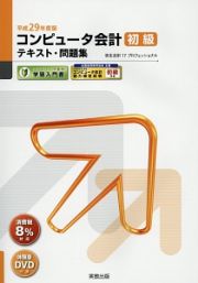 コンピュータ会計　初級　テキスト・問題集　平成２９年