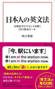 日本人の英文法　丸暗記ゼロでセンスを磨く２９の黄金ルール