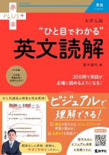 大学入試“ひと目でわかる”英文読解