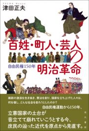 百姓・町人・芸人の明治革命　自由民権１５０年