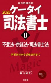 ケータイ司法書士　不登法・供託法・司法書士法　２０２５