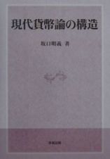 現代貨幣論の構造