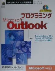 プログラミングＭｉｃｒｏｓｏｆｔ　Ｏｕｔｌｏｏｋ