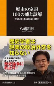 歴史の定説１００の嘘と誤解　世界と日本の常識に挑む