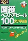 面接ベストアピール１００　女子学生版　２００１年度版