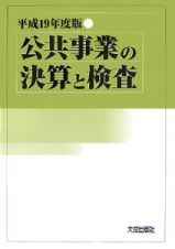 公共事業の決算と検査　平成１９年