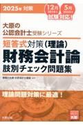 短答式対策財務会計論（理論）肢別チェック問題集　２０２５年対策