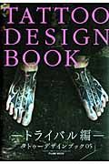 ＴＡＴＴＯＯ　ＤＥＳＩＧＮ　ＢＯＯＫ　トライバル編