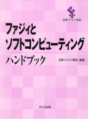 ファジィとソフトコンピューティングハンドブック