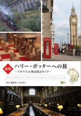 ハリー・ポッターへの旅　イギリス＆物語探訪ガイド＜新版＞