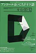 ラジオ　アンコールまいにちドイツ語　２０１０．４－６・１０－１２