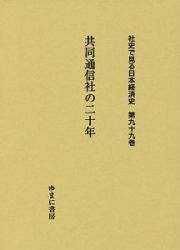 共同通信社の二十年　社史で見る日本経済史９９