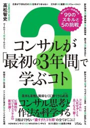 コンサルが「最初の３年間」で学ぶコト　知らないと一生後悔する９９のスキルと５の挑戦