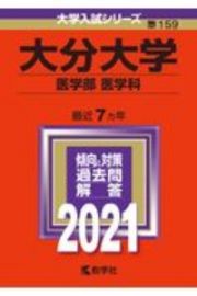 大分大学（医学部〈医学科〉）　２０２１年版