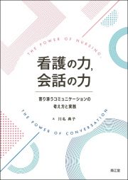 看護の力，会話の力　寄り添うコミュニケーションの考え方と実践