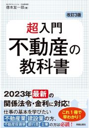 改訂３版　超入門　不動産の教科書