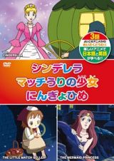 よいこのアニメＤＶＤ　めいさくどうわ　４　シンデレラ　マッチうりの少女　にんぎょひめ