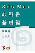 ３ｄｓ　Ｍａｘ教科書　基礎編＜改訂版＞