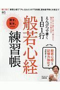 えんぴつで書く　１日１行般若心経練習帳