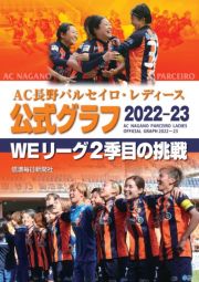 ＡＣ長野パルセイロ・レディース　公式グラフ２０２２―２３