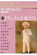 マーク・トウェイン研究と批評　特集：トウェインと女たち