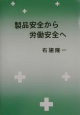 製品安全から労働安全へ