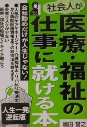 社会人が医療・福祉の仕事に就ける本　人生一発逆転版