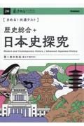 きめる！共通テスト　歴史総合＋日本史探究