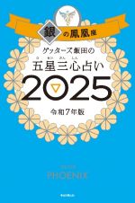 ゲッターズ飯田の五星三心占い銀の鳳凰座　２０２５