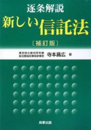 逐条解説　新しい信託法＜補訂版＞