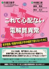 これで心配ない電解質異常　若手医師／腎臓内科医が市中病院で困らないために