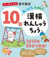 ユーキャンの漢字検定１０級　まいにち　たのしく　漢検れんしゅうちょう