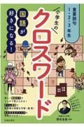 国語が好きになる！小学生のクロスワード　重要語句１・２・３年生