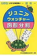 ジュニアウォッチャー　図形分割