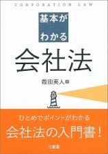 基本がわかる会社法