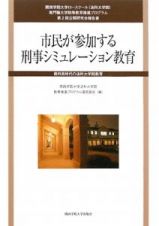 市民が参加する　刑事シミュレーション教育